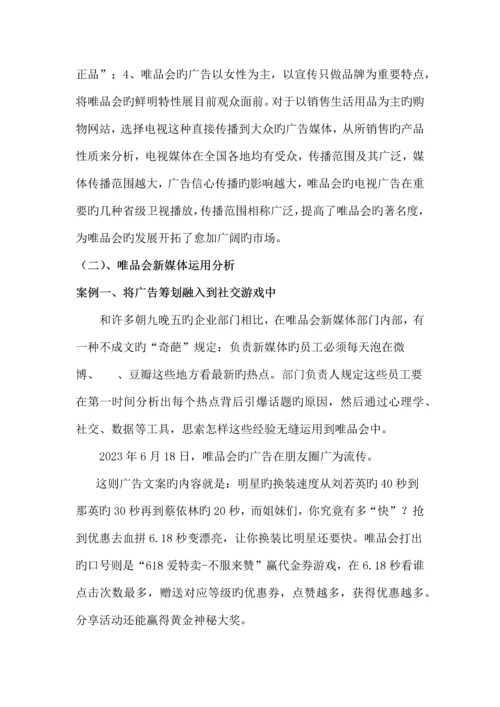 唯品会产品市场竞争策划与管理中媒体运用策略研究.docx