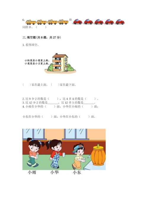 小学数学试卷一年级上册数学期末测试卷及解析答案.docx