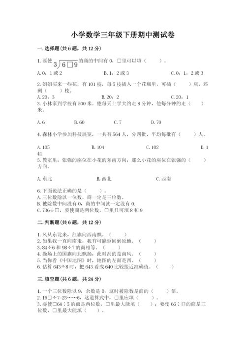 小学数学三年级下册期中测试卷含答案（b卷）.docx