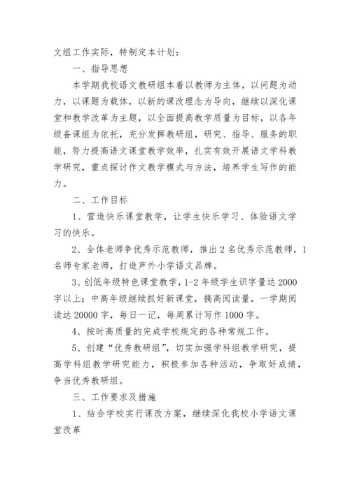 2023年小学语文教研组教师个人工作计划7篇.docx