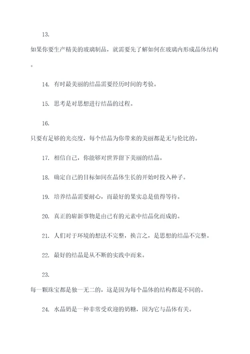与结晶有关的谚语