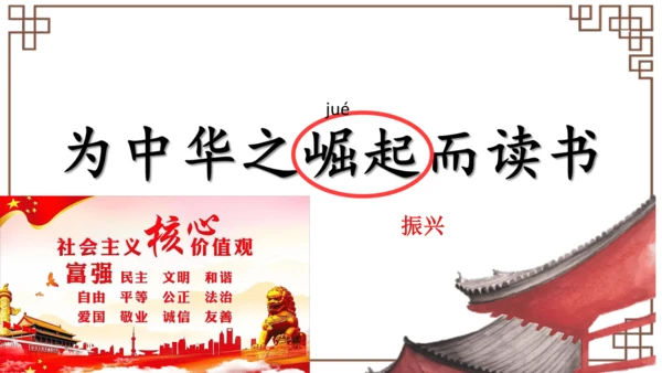 第22课《为中华之崛起而读书》教学课件