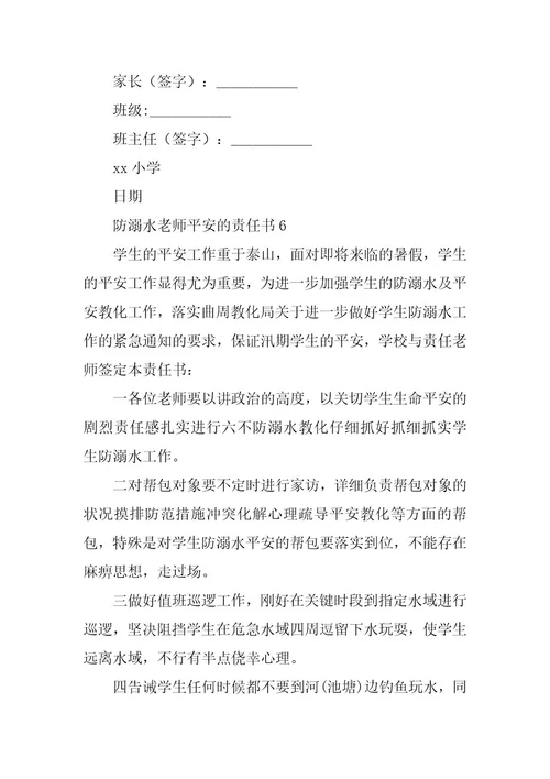 2023年防溺水教师安全的责任书（精选6篇）