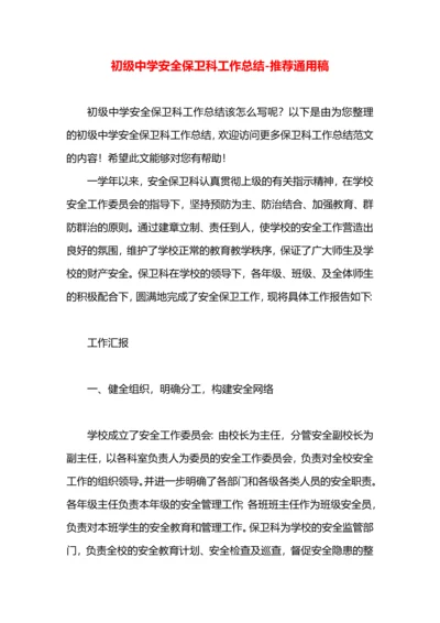 初级中学安全保卫科工作总结.docx