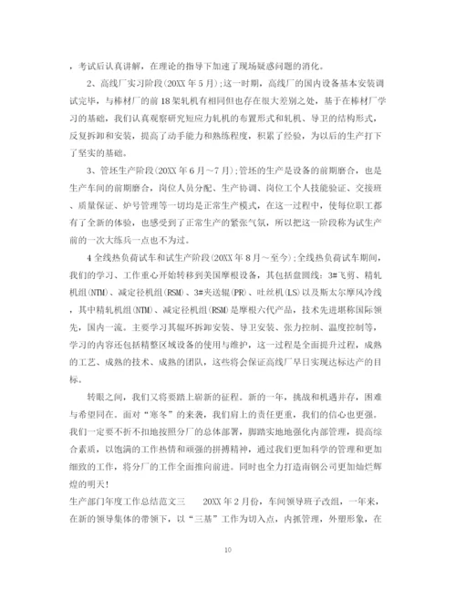 精编之生产部门年度工作总结模板.docx