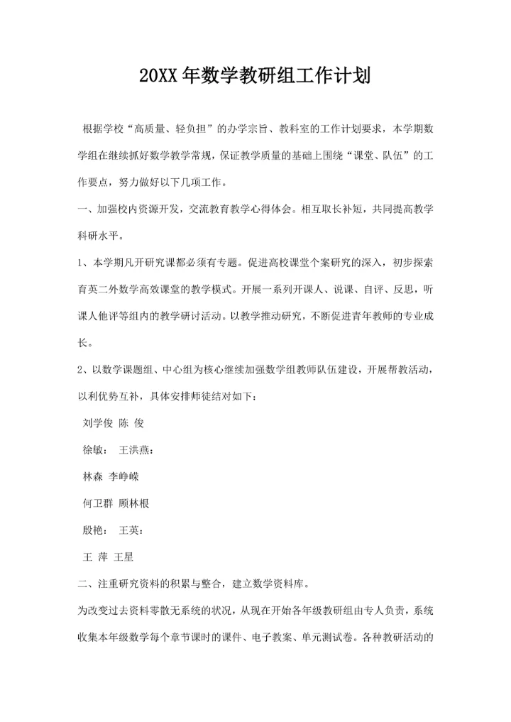 数学教研组工作计划
