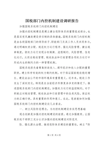 国税部门内控机制建设调研报告 (5).docx