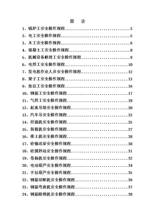 安全操作规程新