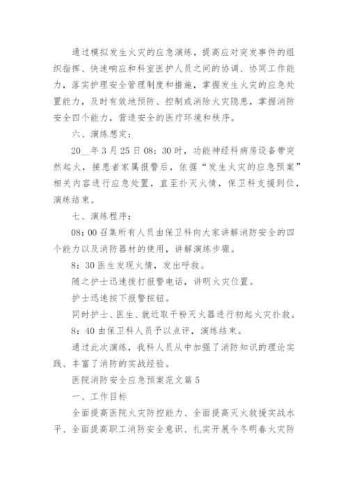 医院消防安全应急预案范文（9篇）.docx