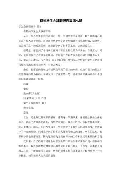 有关学生会辞职报告集锦七篇.docx