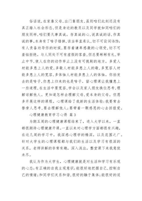 心理健康教育学习心得.docx