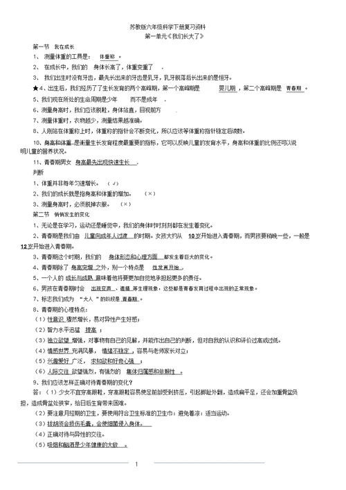 苏教版六年级下册科学复习资料全面整理