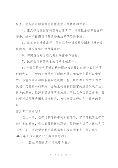 营业部工作计划.docx