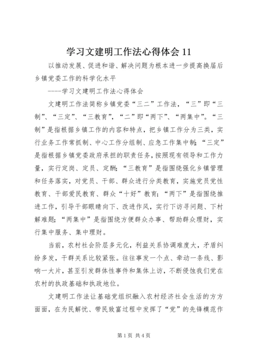 学习文建明工作法心得体会11 (3).docx