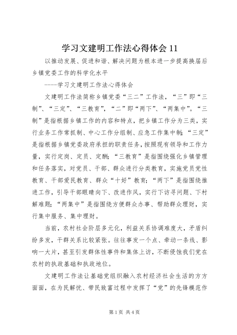 学习文建明工作法心得体会11 (3).docx