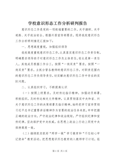 学校意识形态工作分析研判报告.docx