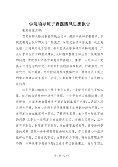 学院领导班子查摆四风思想报告.docx