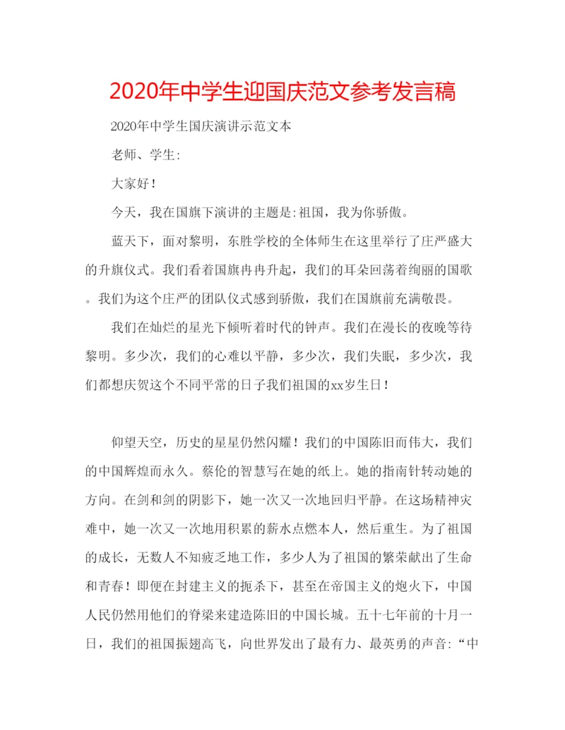 精编年中学生迎国庆范文参考发言稿.docx