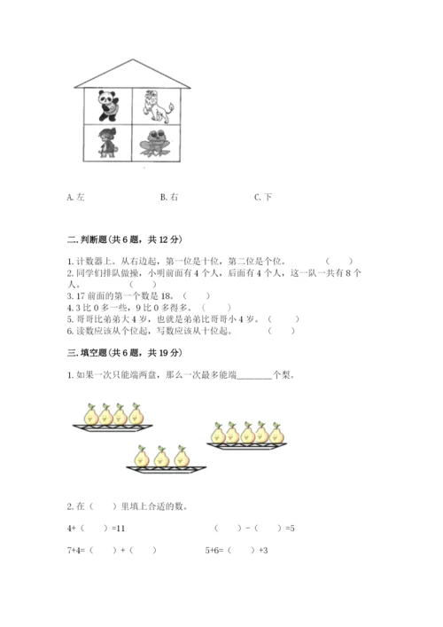 小学数学一年级上册期末测试卷含完整答案【名师系列】.docx