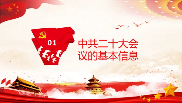 喜迎党的二十大中共二十大议程日程党课PPT