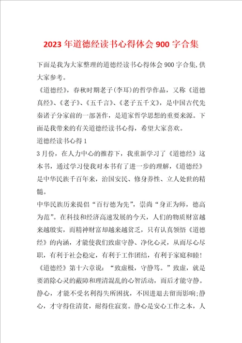 2023年道德经读书心得体会900字合集