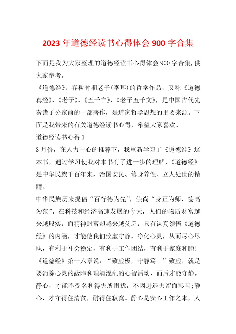 2023年道德经读书心得体会900字合集
