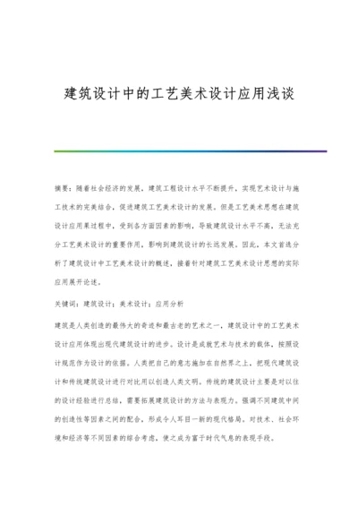 建筑设计中的工艺美术设计应用浅谈.docx