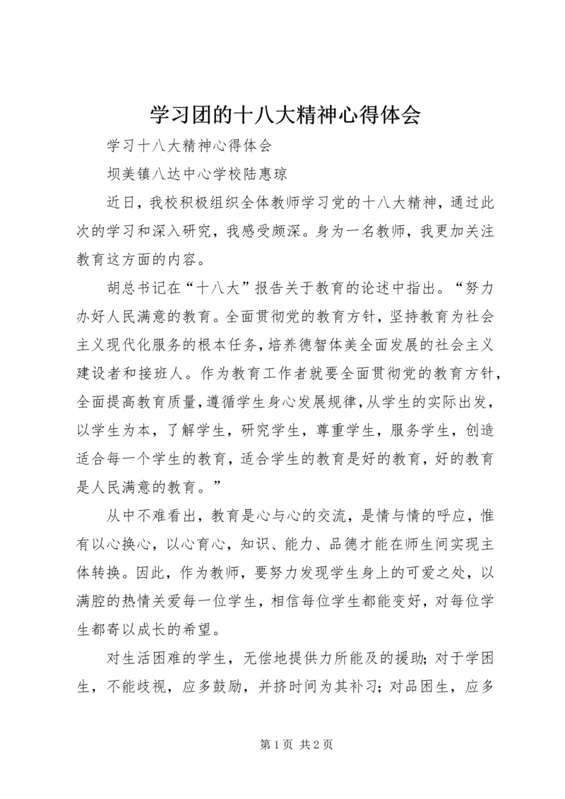 学习团的十八大精神心得体会 (4).docx