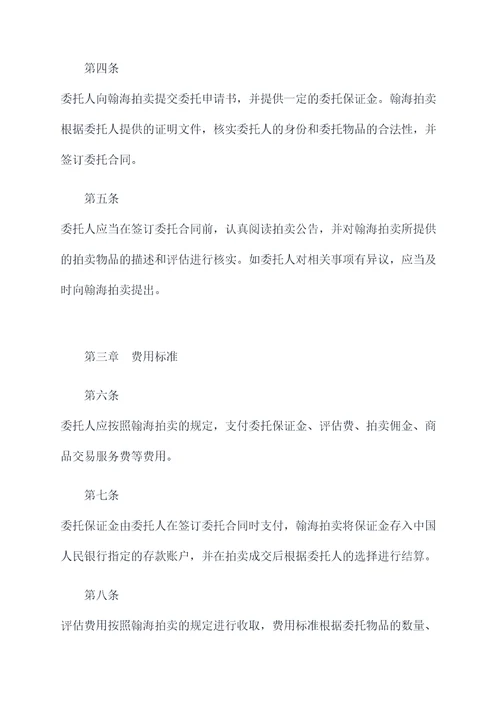 北京翰海拍卖委托人章程