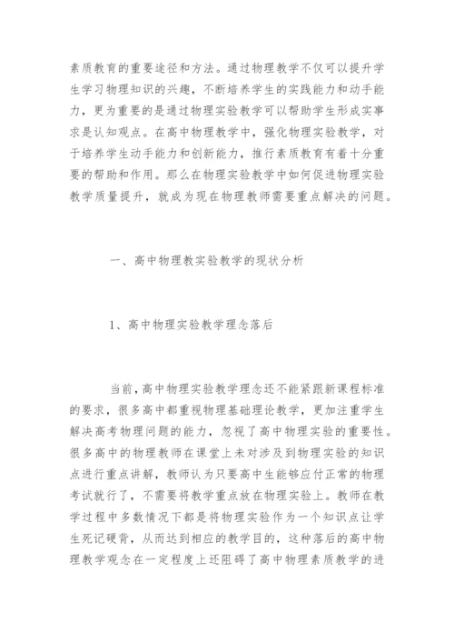 高中物理实验教学现状及思考.docx