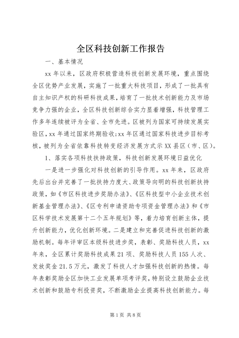 全区科技创新工作报告.docx