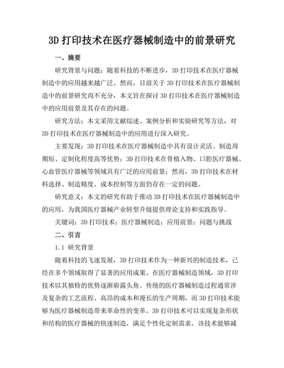 3D打印技术在医疗器械制造中的前景研究