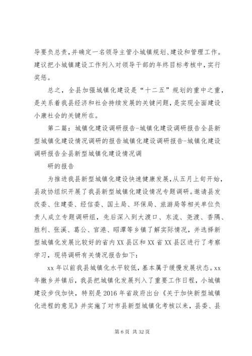 城镇建设调研报告.docx