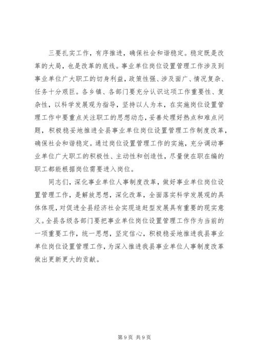 县事业单位岗位设置会议上的讲话.docx