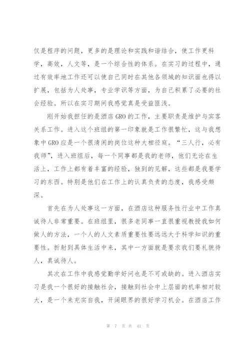 酒店实习个人总结汇报方案10篇.docx