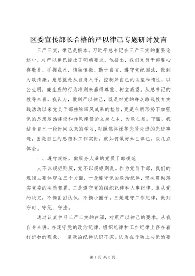 区委宣传部长合格的严以律己专题研讨发言.docx