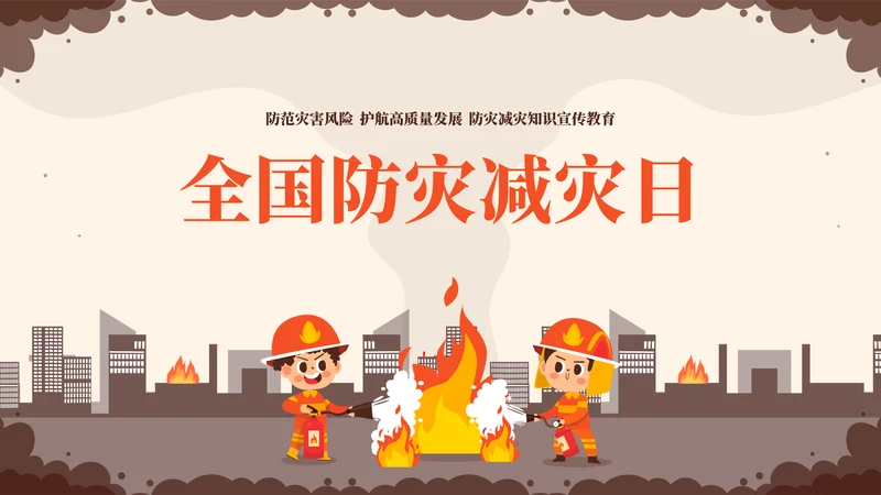 全国防灾减灾日安全教育常识教学PPT模板