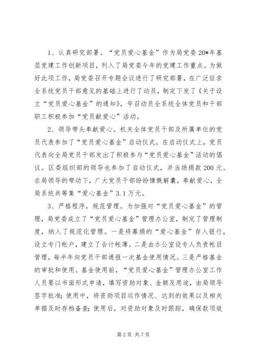 民政局设立“党员爱心基金”调研报告.docx