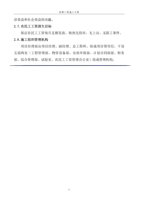 项目驻地及试验室临建施工方案.docx