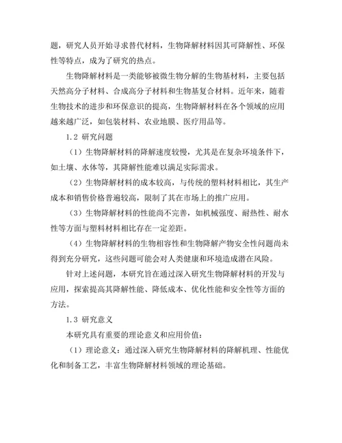 生物降解材料的开发与应用