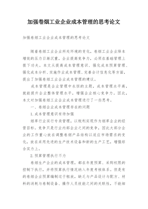 加强卷烟工业企业成本管理的思考论文.docx
