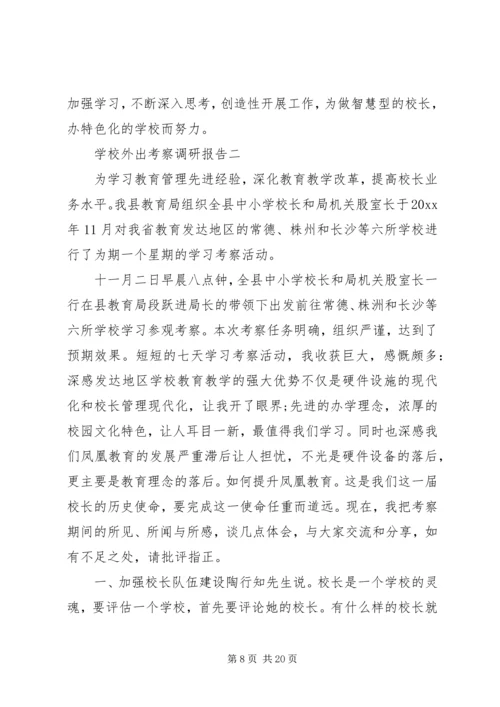 学校外出考察调研报告.docx