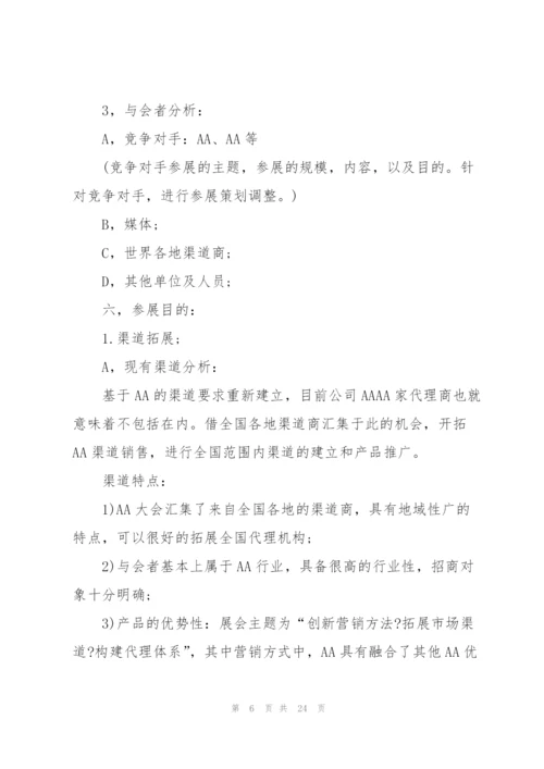 开展展会活动的策划书.docx