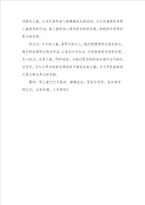 妇联六一儿童节讲话稿