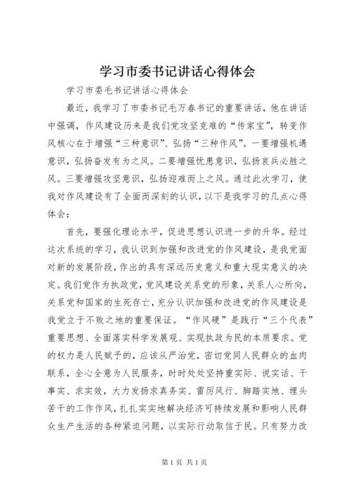 学习市委书记讲话心得体会 (2).docx