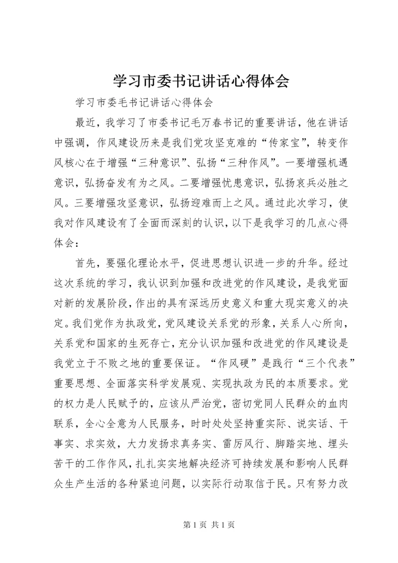 学习市委书记讲话心得体会 (2).docx