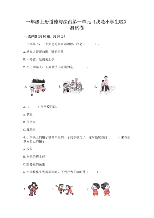 一年级上册道德与法治第一单元《我是小学生啦》测试卷及完整答案【必刷】.docx