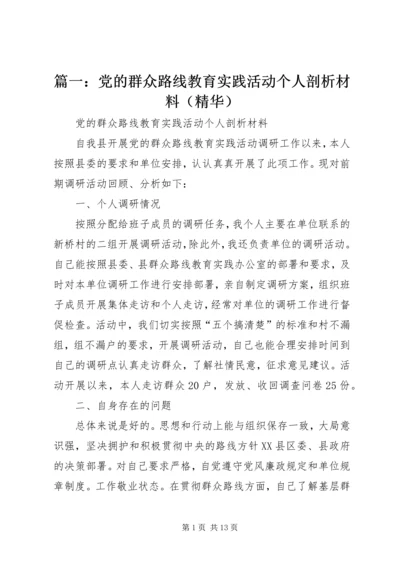 篇一：党的群众路线教育实践活动个人剖析材料（精华）.docx