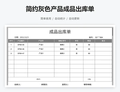 简约灰色产品成品出库单