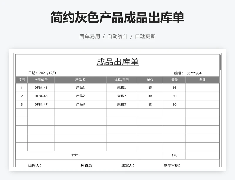 简约灰色产品成品出库单